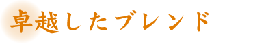 卓越したブランド