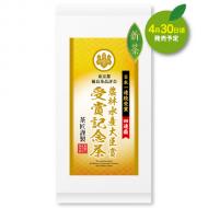 第52回 東京都優良茶品評会　農林水産大臣賞受賞記念茶【7/8迄】