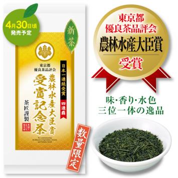 第52回 東京都優良茶品評会　農林水産大臣賞受賞記念茶【7/8迄】