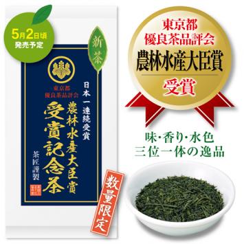 第50回 東京都優良茶品評会 農林水産大臣賞受賞記念茶【7/8迄】