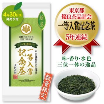 第53回 東京都優良茶品評会　農林水産大臣賞受賞記念茶【7/8迄】
