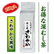 お得な深むし茶「さわやか」