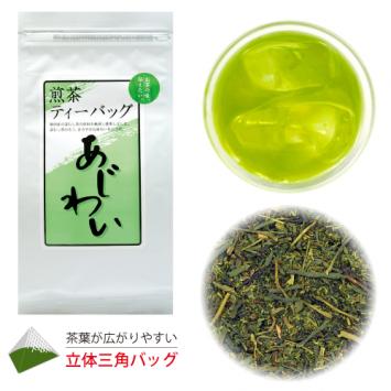 煎茶ティーバッグ あじわい