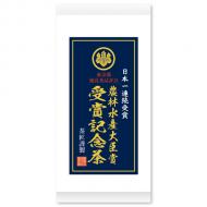 第50回 東京都優良茶品評会 農林水産大臣賞受賞記念茶