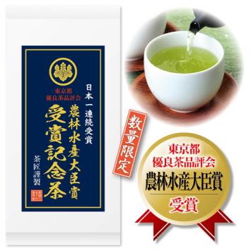 第50回 東京都優良茶品評会 農林水産大臣賞受賞記念茶