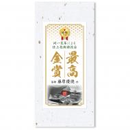 茶師 藤原優徳 作  最高金賞