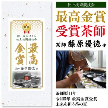 茶師 藤原優徳 作  最高金賞