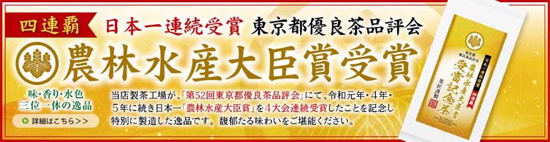 農林水産大臣賞 受賞記念茶
