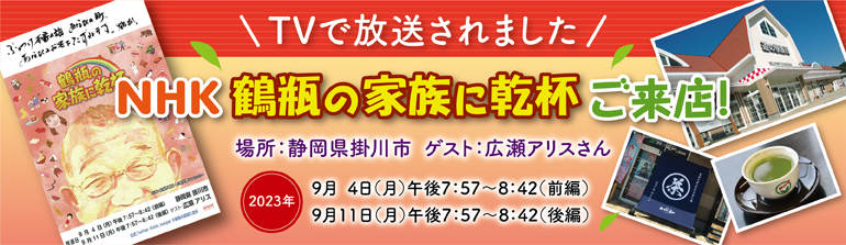 鶴瓶の家族に乾杯