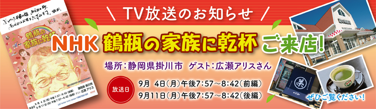 鶴瓶の家族に乾杯