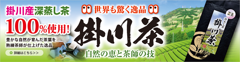掛川茶