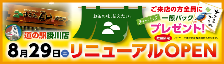 道の駅掛川店舗リニューアル