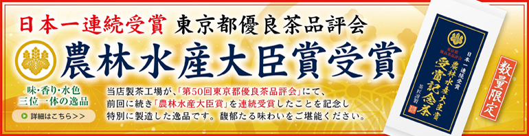 農林水産大臣賞 受賞記念茶