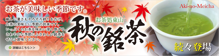秋の銘茶