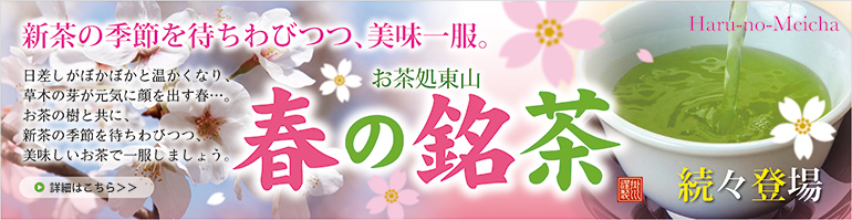 春の銘茶