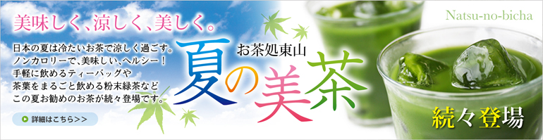 夏の美茶