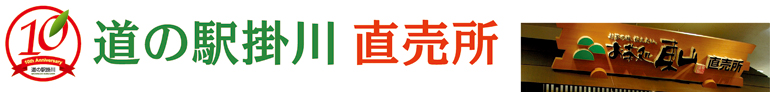 道の駅掛川 直売所