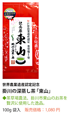 世界農業遺産認定記念茶「東山」