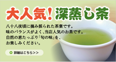 大人気深蒸し茶