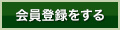 会員登録をする
