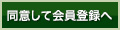 同意して会員登録へ