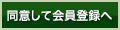 同意して会員登録へ